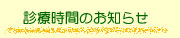 診療時間のお知らせ