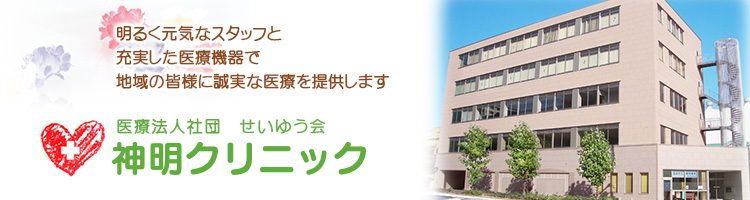 医療法人社団せいゆう会　神明クリニック